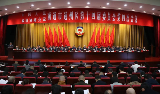 政協(xié)南通市通州區(qū)第十四屆委員會(huì)第四次會(huì)議隆重開(kāi)幕！