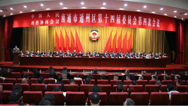 政協(xié)南通市通州區(qū)第十四屆委員會(huì)第四次會(huì)議勝利閉幕！
