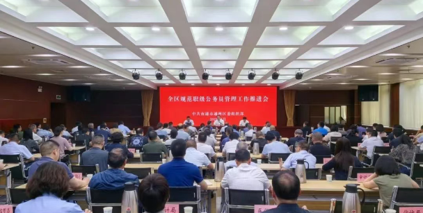 全區(qū)規(guī)范職級公務(wù)員管理工作推進會召開