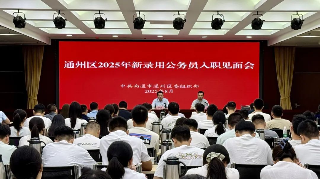 通州區(qū)舉辦2025年新錄用公務(wù)員入職見面會暨“雛鷹成長學(xué)堂·思政課”